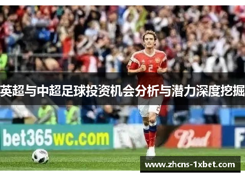 英超与中超足球投资机会分析与潜力深度挖掘