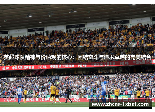 英超球队精神与价值观的核心：团结奋斗与追求卓越的完美结合