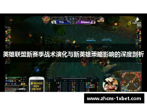 英雄联盟新赛季战术演化与新英雄策略影响的深度剖析