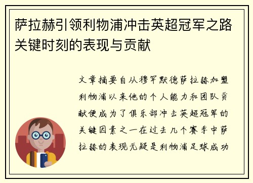 萨拉赫引领利物浦冲击英超冠军之路关键时刻的表现与贡献 萨拉赫引领利物浦冲击英超冠军之路关键时刻的表现与贡献