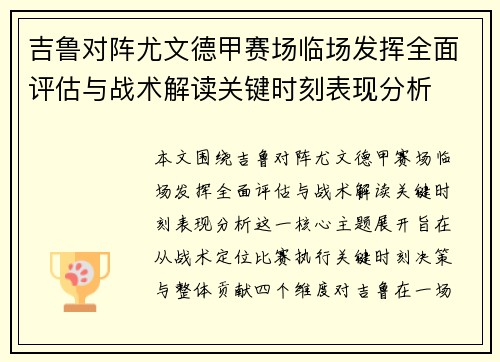 吉鲁对阵尤文德甲赛场临场发挥全面评估与战术解读关键时刻表现分析 吉鲁对阵尤文德甲赛场临场发挥全面评估与战术解读关键时刻表现分析
