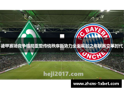 德甲赛场竞争格局重塑传统秩序新势力全面崛起之年联赛变革时代 德甲赛场竞争格局重塑传统秩序新势力全面崛起之年联赛变革时代