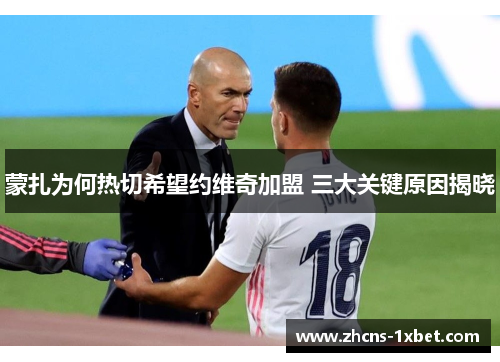 蒙扎为何热切希望约维奇加盟 三大关键原因揭晓 蒙扎为何热切希望约维奇加盟 三大关键原因揭晓