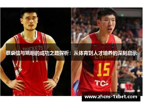 蔡崇信与姚明的成功之路探析：从体育到人才培养的深刻启示