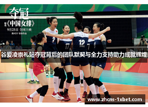 谷爱凌崇礼站夺冠背后的团队默契与全力支持助力成就辉煌