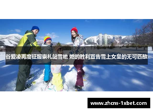 谷爱凌再度征服崇礼站雪地 她的胜利宣告雪上女皇的无可匹敌