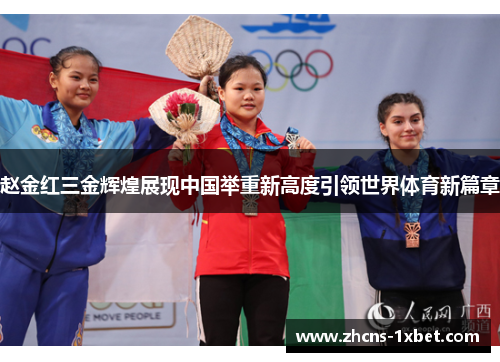 赵金红三金辉煌展现中国举重新高度引领世界体育新篇章