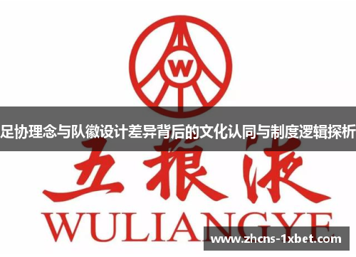 足协理念与队徽设计差异背后的文化认同与制度逻辑探析