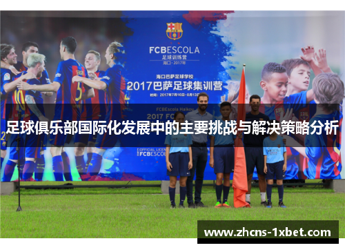足球俱乐部国际化发展中的主要挑战与解决策略分析