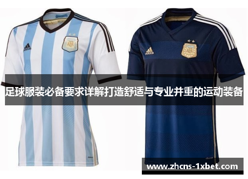 足球服装必备要求详解打造舒适与专业并重的运动装备