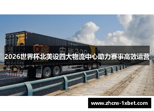 2026世界杯北美设四大物流中心助力赛事高效运营