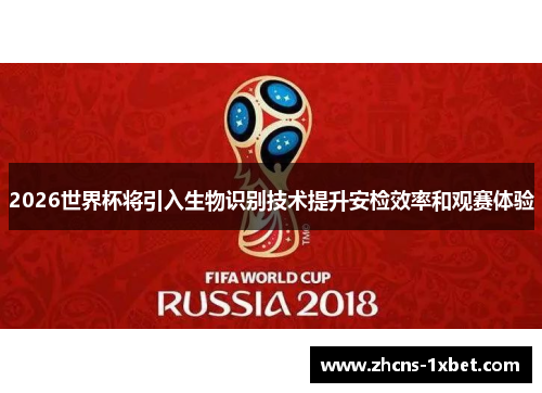 2026世界杯将引入生物识别技术提升安检效率和观赛体验