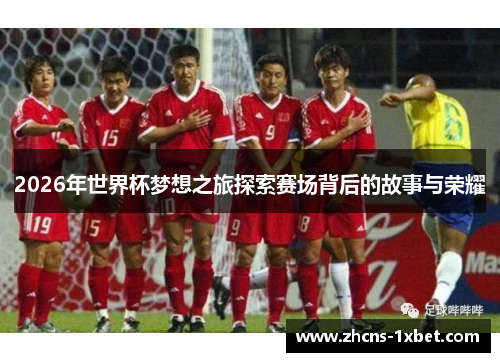 2026年世界杯梦想之旅探索赛场背后的故事与荣耀