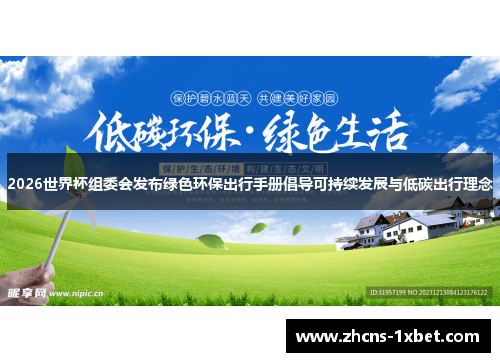 2026世界杯组委会发布绿色环保出行手册倡导可持续发展与低碳出行理念