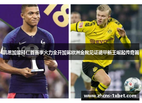 凯恩加盟拜仁首赛季火力全开加冕欧洲金靴见证德甲新王崛起传奇篇