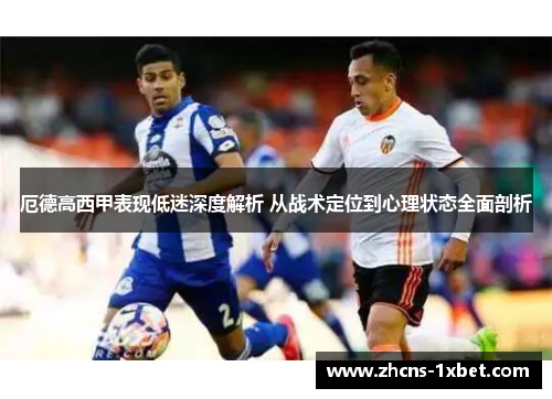 厄德高西甲表现低迷深度解析 从战术定位到心理状态全面剖析