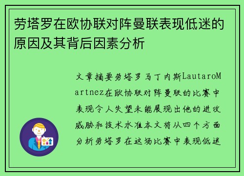 劳塔罗在欧协联对阵曼联表现低迷的原因及其背后因素分析 劳塔罗在欧协联对阵曼联表现低迷的原因及其背后因素分析