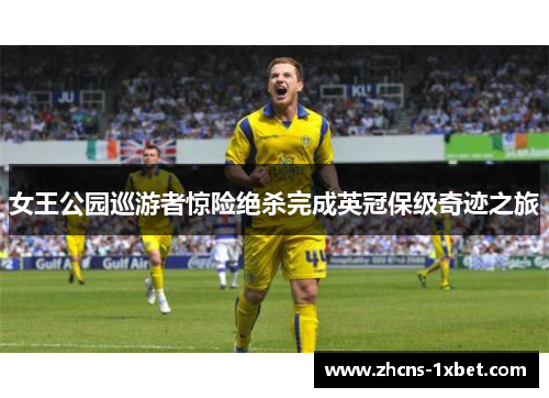 女王公园巡游者惊险绝杀完成英冠保级奇迹之旅 女王公园巡游者惊险绝杀完成英冠保级奇迹之旅