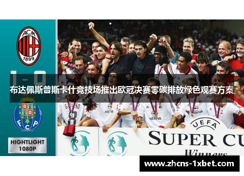 布达佩斯普斯卡什竞技场推出欧冠决赛零碳排放绿色观赛方案