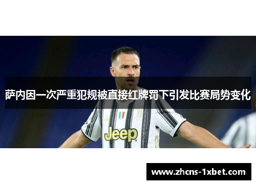 萨内因一次严重犯规被直接红牌罚下引发比赛局势变化