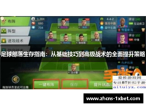 足球部落生存指南：从基础技巧到高级战术的全面提升策略