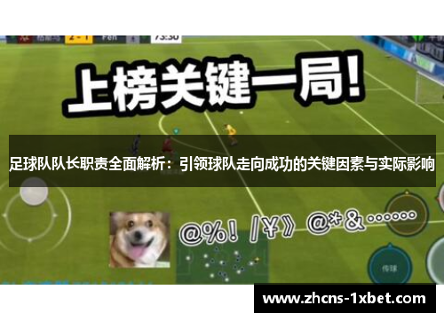 足球队队长职责全面解析：引领球队走向成功的关键因素与实际影响
