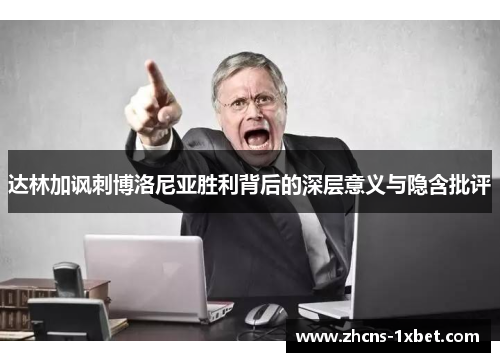 达林加讽刺博洛尼亚胜利背后的深层意义与隐含批评