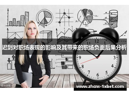 迟到对职场表现的影响及其带来的职场负面后果分析
