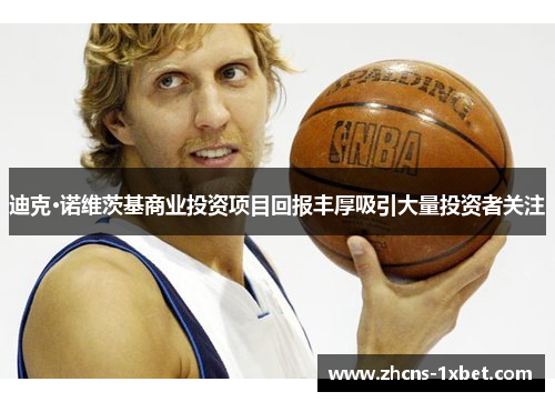 迪克·诺维茨基商业投资项目回报丰厚吸引大量投资者关注
