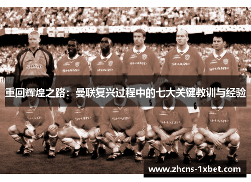 重回辉煌之路：曼联复兴过程中的七大关键教训与经验