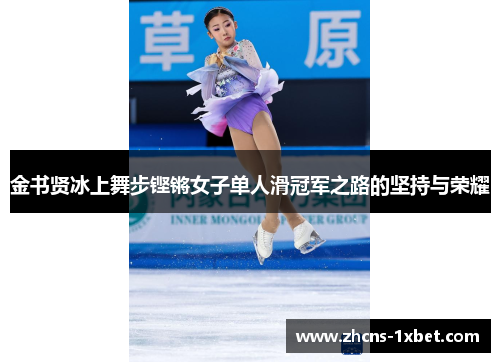 金书贤冰上舞步铿锵女子单人滑冠军之路的坚持与荣耀