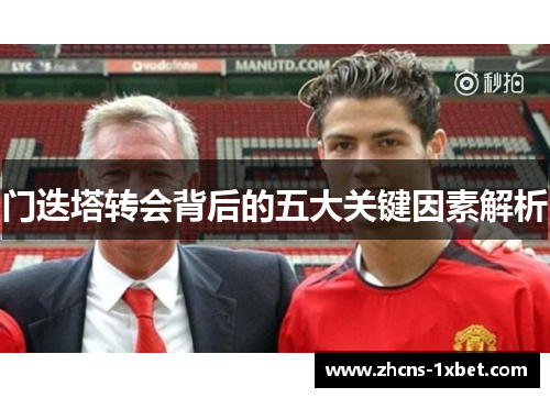 门迭塔转会背后的五大关键因素解析