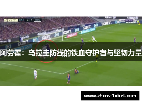 阿劳霍：乌拉圭防线的铁血守护者与坚韧力量
