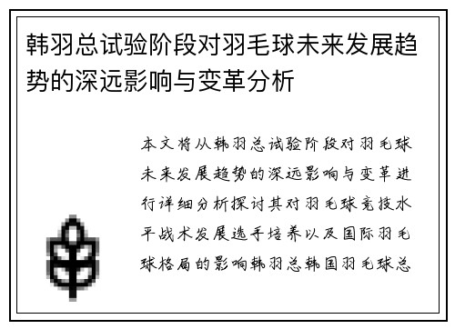韩羽总试验阶段对羽毛球未来发展趋势的深远影响与变革分析