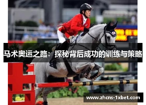 马术奥运之路:探秘背后成功的训练与策略 马术奥运之路:探秘背后成功的训练与策略