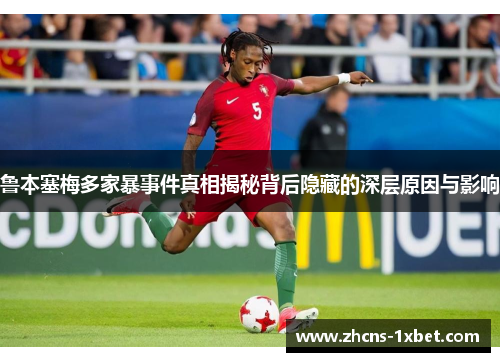 鲁本塞梅多家暴事件真相揭秘背后隐藏的深层原因与影响 鲁本塞梅多家暴事件真相揭秘背后隐藏的深层原因与影响