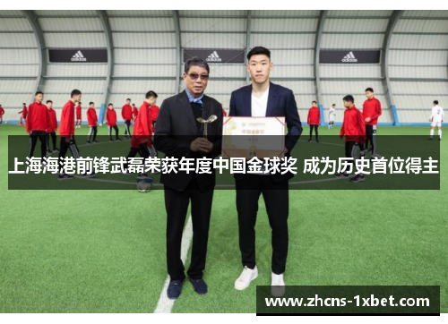 上海海港前锋武磊荣获年度中国金球奖 成为历史首位得主