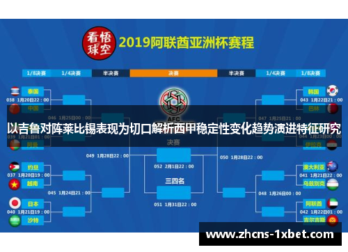 以吉鲁对阵莱比锡表现为切口解析西甲稳定性变化趋势演进特征研究