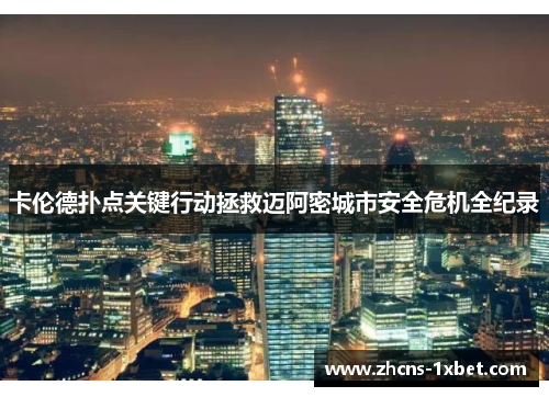 卡伦德扑点关键行动拯救迈阿密城市安全危机全纪录