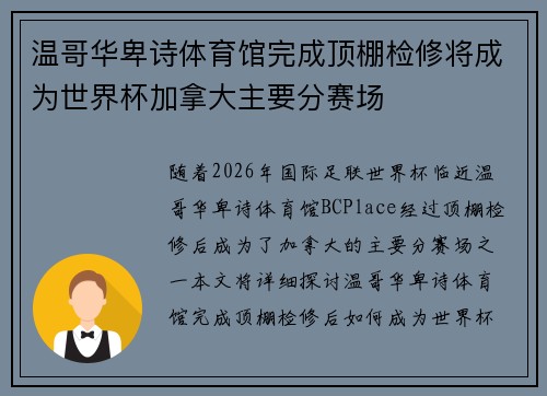 温哥华卑诗体育馆完成顶棚检修将成为世界杯加拿大主要分赛场