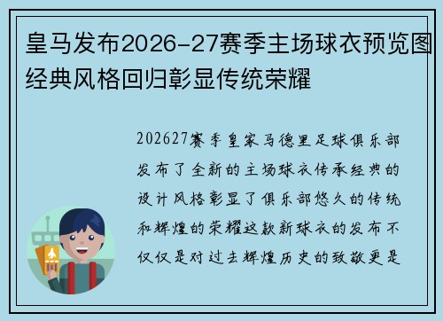 皇马发布2026-27赛季主场球衣预览图经典风格回归彰显传统荣耀