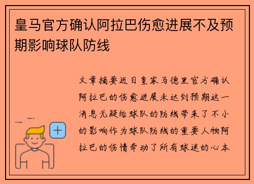 皇马官方确认阿拉巴伤愈进展不及预期影响球队防线