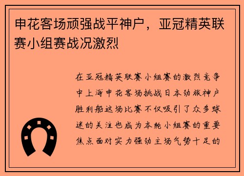 申花客场顽强战平神户，亚冠精英联赛小组赛战况激烈