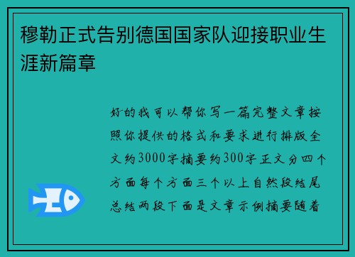 穆勒正式告别德国国家队迎接职业生涯新篇章 穆勒正式告别德国国家队迎接职业生涯新篇章