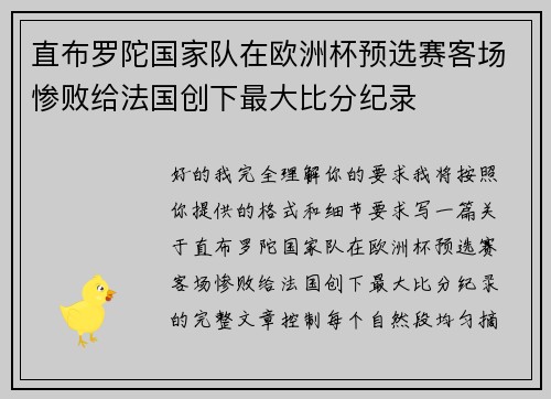 直布罗陀国家队在欧洲杯预选赛客场惨败给法国创下最大比分纪录