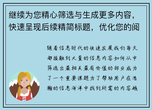 继续为您精心筛选与生成更多内容，快速呈现后续精简标题，优化您的阅读体验