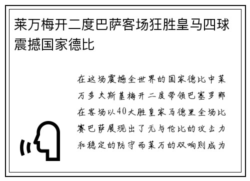 莱万梅开二度巴萨客场狂胜皇马四球震撼国家德比