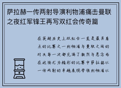 萨拉赫一传两射导演利物浦痛击曼联之夜红军锋王再写双红会传奇篇