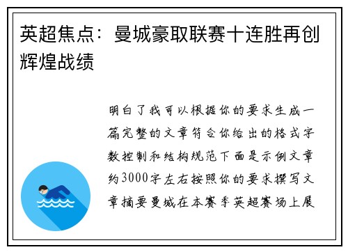 英超焦点：曼城豪取联赛十连胜再创辉煌战绩