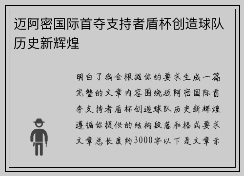 迈阿密国际首夺支持者盾杯创造球队历史新辉煌